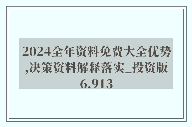 2024年资料免费大全,联通解释解析落实