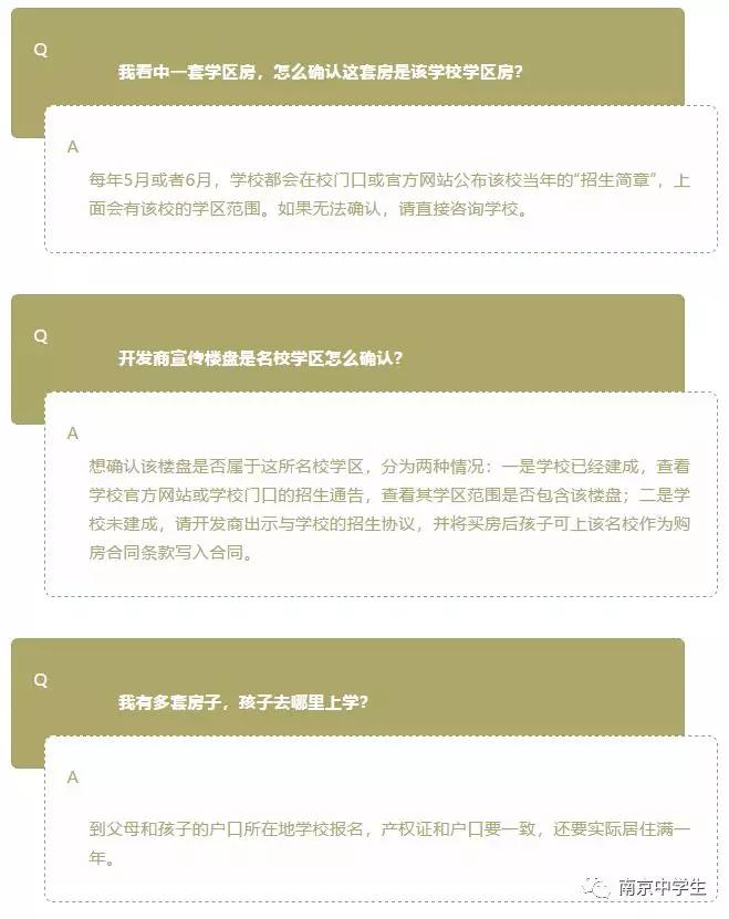 南京学区房政策最新解读